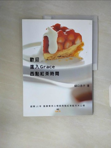 【書寶二手書T6／餐飲_ZW9】歡迎進入Grace西點紅茶時間：創業26年風靡東京人極秘西點紅茶配方大公開_木通口浩子