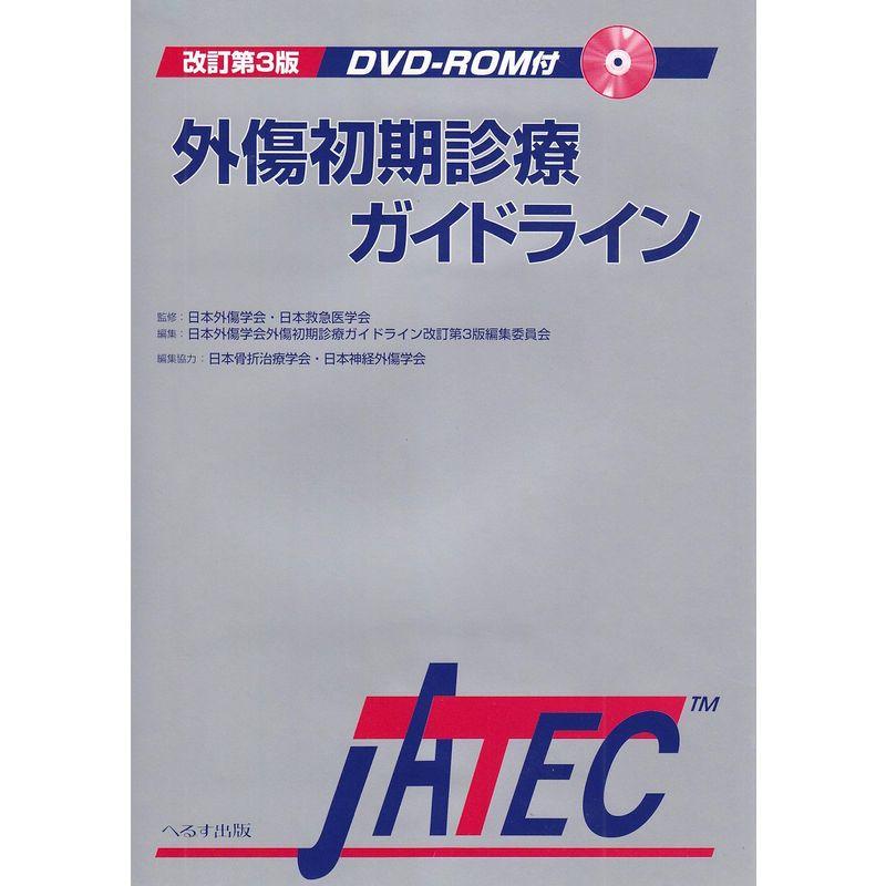 外傷初期診療ガイドライン?JATEC