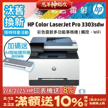 HP 3303sdw 無傳真多功能彩色雷射事務機《汰舊換新機+送A4智能護貝機》