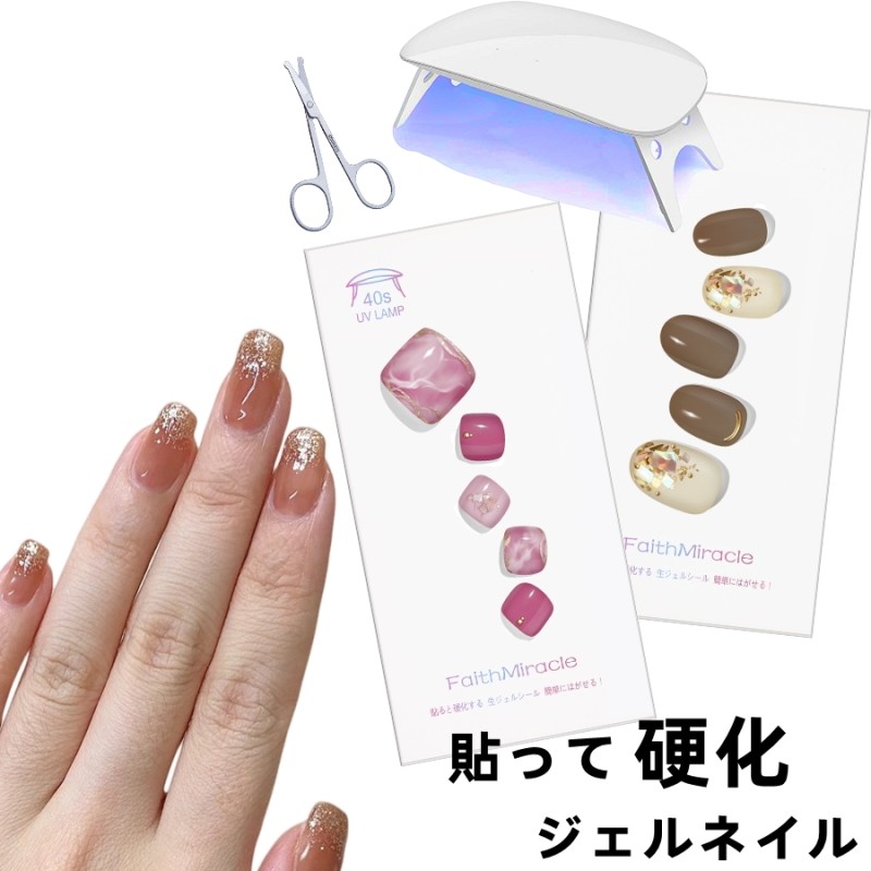硬化ジェルネイルシール （≪可愛い≫【faithmiracle公式】爪に優しい 
