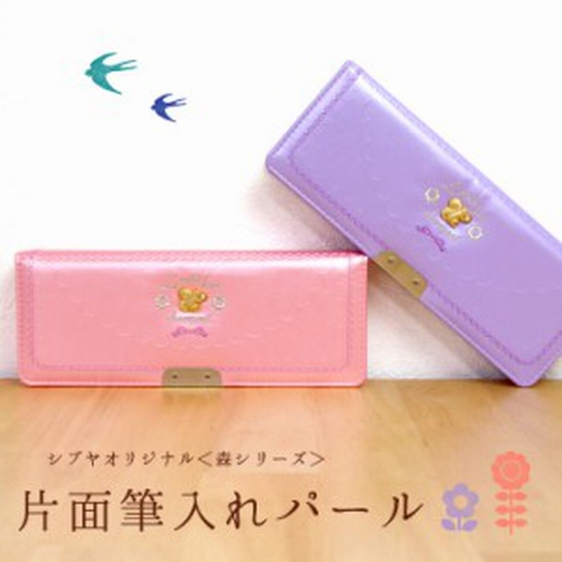 パール筆箱 片面 ペンケース 筆入れ 森ガールシリーズ 2色 シブヤオリジナル 通販 Lineポイント最大1 0 Get Lineショッピング