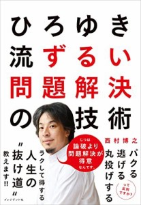 ひろゆき流 ずるい問題解決の技術 西村 博之