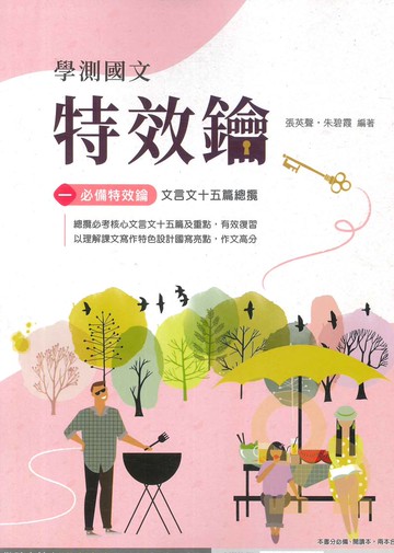 南一高中學測國文特效鑰(兩冊不分售)