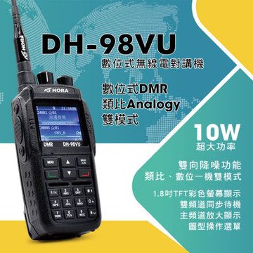 HORA DH-98VU 數位型對講機(數位／類比雙模式)