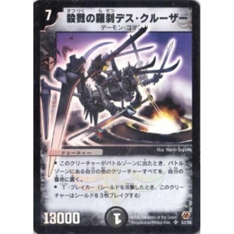 デュエルマスターズ DM05-S03-S 《殺戮の羅刹デス・クルーザー》(中古 