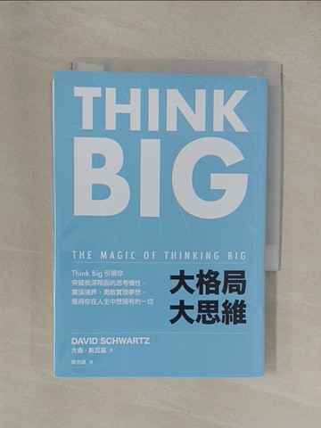 【書寶二手書T1／財經企管_YEI】大格局大思維：Think Big引領你突破根深蒂固的思考慣性，擴張境界，勇敢實現夢想，獲得你在人生中想擁有的一切_大衛．斯瓦茲, 陳思穎