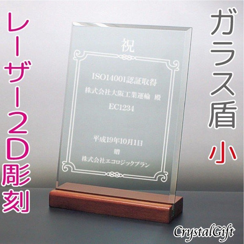 ガラス盾 表彰楯 小 写真彫刻可 レーザー2D彫刻 感謝状 記念品 お祝い 社内表彰 表彰状 認定証 名入れ ギフト プレゼント DSP-2C 通販  LINEポイント最大1.0%GET | LINEショッピング