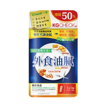 【聯華食品 KGCHECK】外食油膩對策(45顆)