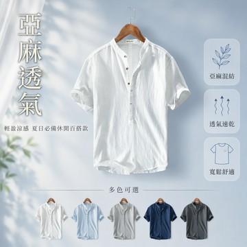 [🚚台灣出貨] 棉麻混紡立領襯衫 寬鬆休閒短袖上衣 夏季透氣乾爽男裝 半開襟設計 簡約風格日常穿搭