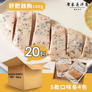 【原來是洋蔥】隨手包_舒肥雞胸肉100gx20包(口味固定)