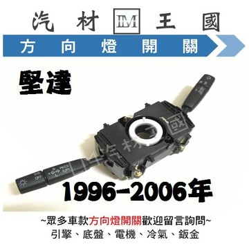 【LM汽材王國】 方向燈開關 堅達 CANTER 1996-2006年 大燈開關 雨刷開關 三菱