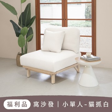 【 福利品 】小單人沙發