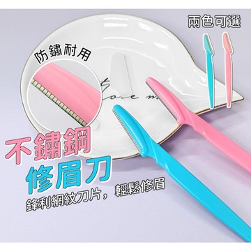 【台灣現貨】 修眉刀 不鏽鋼鋒利修眉刀 化妝刮眉刀 刮毛刀 修眉器 美妝工具