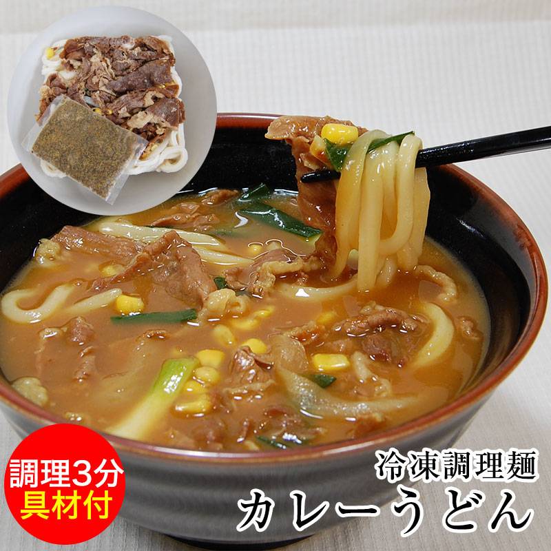 超簡単！スピードクッキング冷凍カレーうどん麺・スープ・具材付冷凍麺！