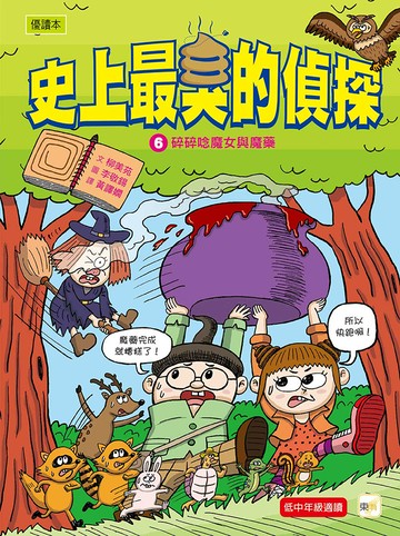 【史上最臭的偵探】6：碎碎唸魔女與魔藥（低中年級讀本）(쌍둥이 탐정 똥똥구리06툴툴 마녀와 마법약)