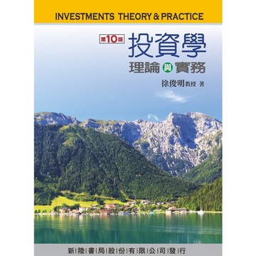 投資學理論與實務(10版)