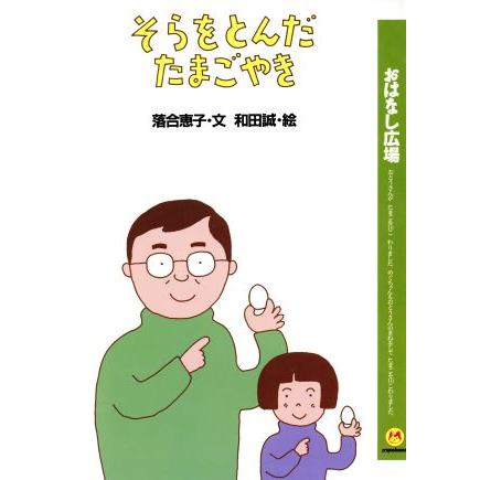 そらをとんだたまごやき おはなし広場／落合恵子，和田誠