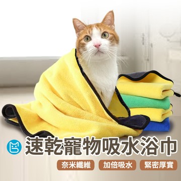 《小貓亂亂買》奈米速乾寵物洗澡巾 寵物洗澡毛巾 寵物浴巾 寵物擦澡巾 快乾毛巾 吸水毛巾 美容毛巾 快乾寵物 寵物清潔