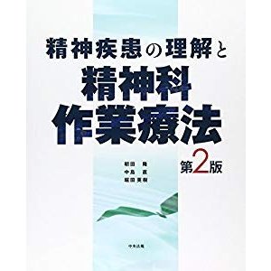 精神疾患の理解と精神科作業療法