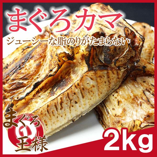 まぐろカマ 2kg  (まぐろのカマ カマトロ まぐろ マグロ 鮪) 単品おせち 海鮮おせち