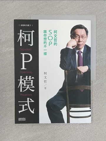 【書寶二手書T1／政治_ZFW】白色的力量3-柯P模式-柯文哲的SOP跟你想的不一樣_柯文哲