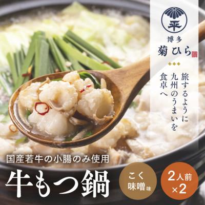 ふるさと納税 朝倉市 厳選国産若牛もつ鍋セット(こく味噌味2人前×2セット)(朝倉市)