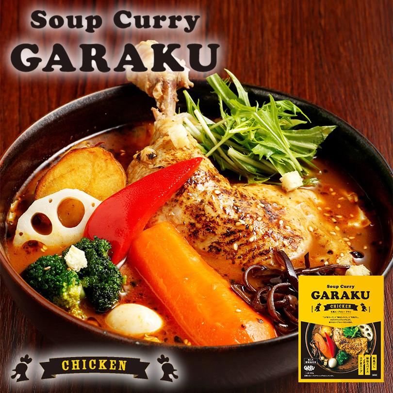 スープカレー GARAKU 札幌スープカレー チキン 5個セット 送料無料 北海道 お土産 ガラク カレー 有名店 人気 手土産 プレゼント 贈り物 ギフト 再現