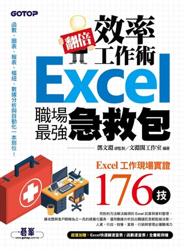 【電子書】翻倍效率工作術--Excel職場最強急救包