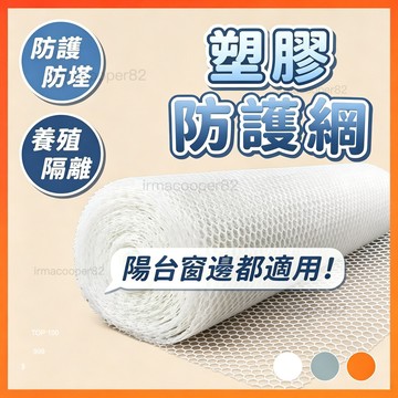 陽台防護網 保護網 封窗網陽台防護網 陽台防拋物 防盜窗墊 塑料網格安全網 防貓網 防墜網 塑料陽臺防護網 塑膠防護網格