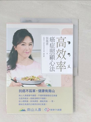 【書寶二手書T1／養生_YRS】高效率癌症照顧心法_張鳳書