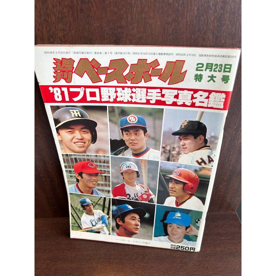 週刊ベースボール　 '81プロ野球選手写真名鑑