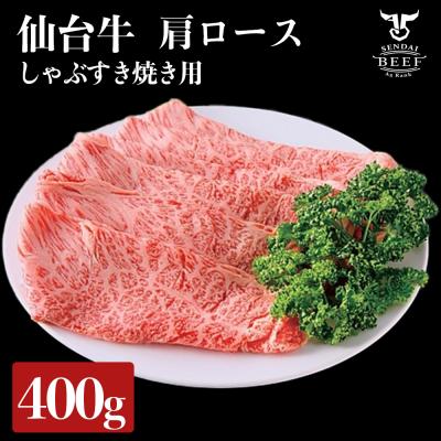 ふるさと納税 大崎市 仙台牛 肩ロースすき焼き用 400g