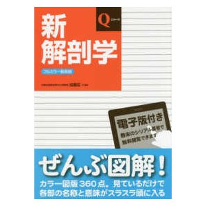 新解剖学フルカラー新装版