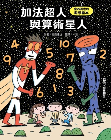 加法超人與算術星人：宮西達也的數學繪本[二手書_普通]