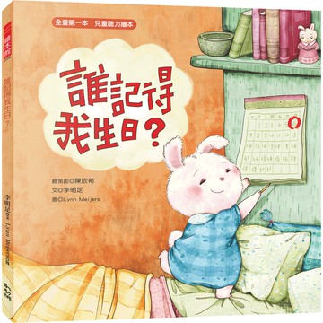 誰記得我生日？／李明足／幼獅文化直營商城