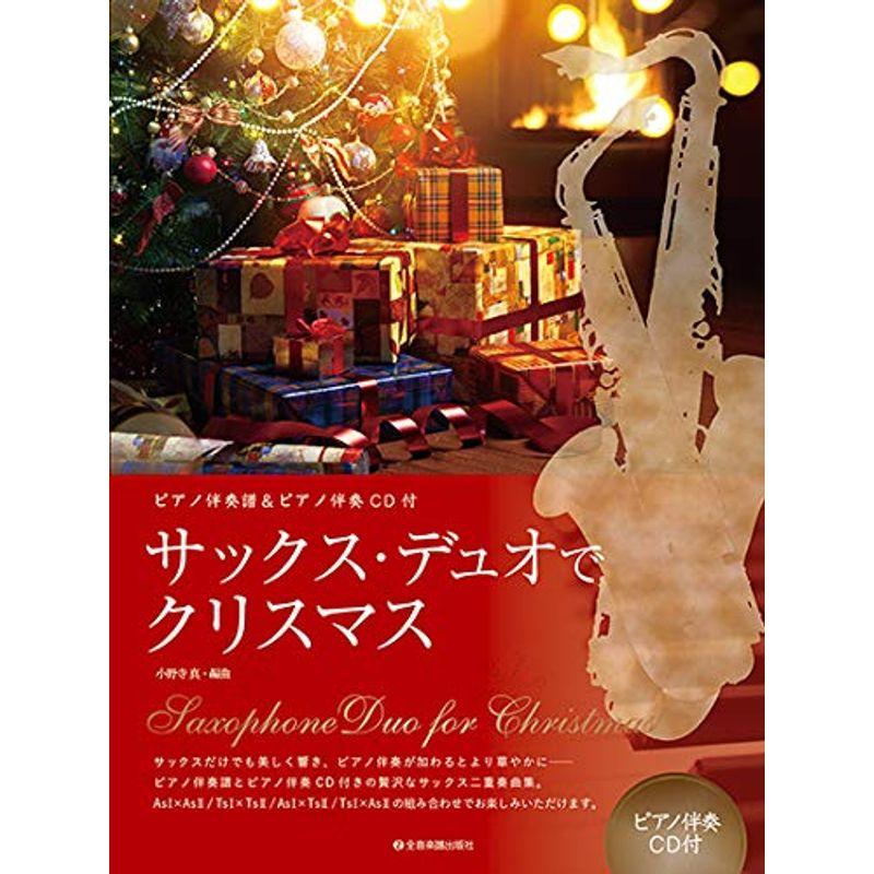 ピアノ伴奏譜ピアノ伴奏CD付 サックス・デュオでクリスマス