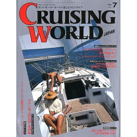 クルージング・ワールド（CRUISING WORLD JAPAN）　１９９１年７月号　＜送料無料＞