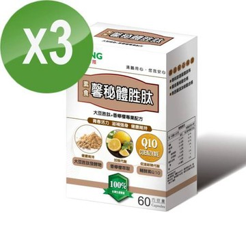【湧鵬生技】馨祕體買2送1三入組(專利大豆胜肽發酵物:Q10:香檸檬萃取物:每盒60顆:共180顆)