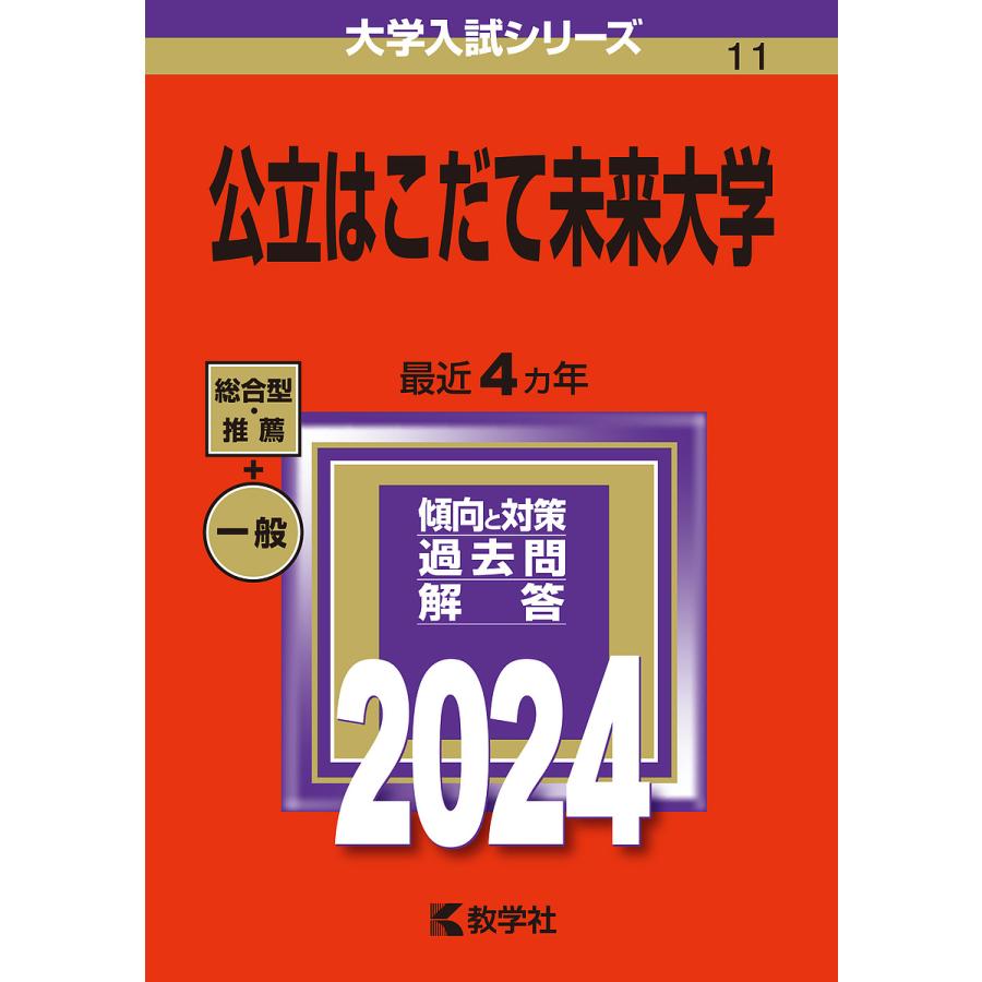 公立はこだて未来大学 2024年版