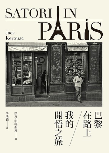 巴黎在路上 : 我的開悟之旅