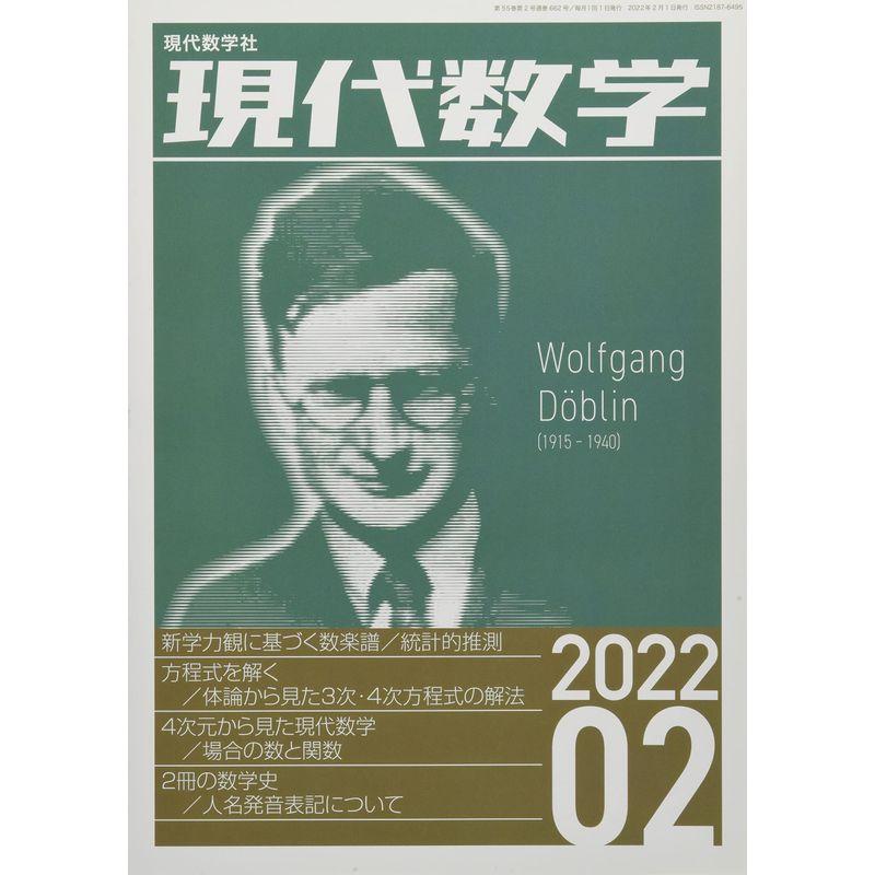 現代数学 2022年 02 月号 雑誌