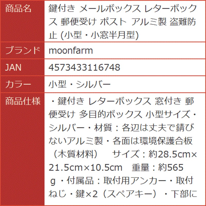 鍵付き メールボックス レターボックス 郵便受け ポスト アルミ製 盗難防止 小型・小窓半月型( 小型・シルバー) | LINEショッピング