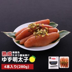 プチプチ粒感!熟成 たまり醤油漬け 無着色ゆず明太子4本入り(280g)(春日市)