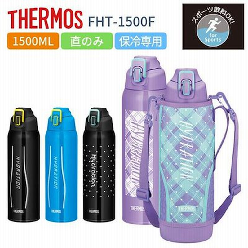 サーモス 水筒 子供 大人 1 5リットル カバー付き おしゃれ 保冷専用 ステンレス ボトル Fht 1500f スポーツ プレゼント 女性 男性 通販 Lineポイント最大1 0 Get Lineショッピング