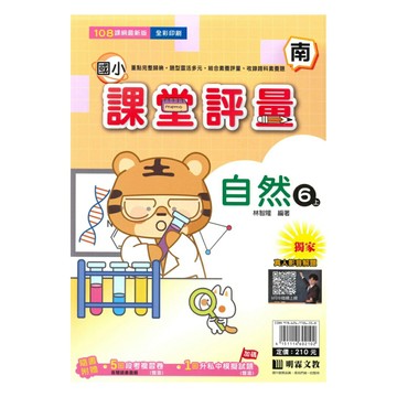 明霖國小課堂評量南版自然6上