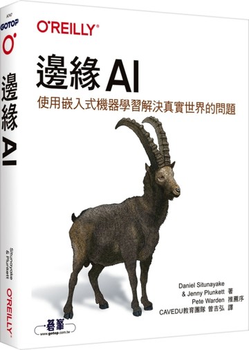 邊緣AI｜使用嵌入式機器學習解決真實世界的問題【二手書_良好】TAAZE讀冊生活