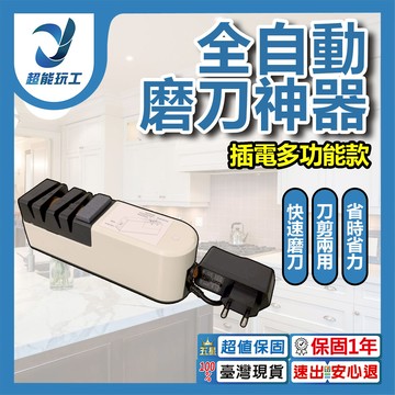 全自動磨刀神器/插電款多功能