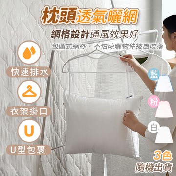 枕頭透氣曬網【178小舖】曬衣網 晾衣網 曬枕頭晾衣架 曬娃娃 透氣網 枕頭曬網 枕頭透氣曬網 洗衣網 晾曬網袋 曬枕架