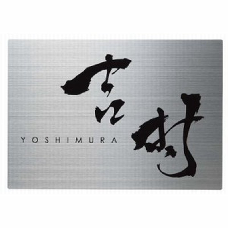 クリアランスバーゲン 表札 ステンレス表札 二単01 Hs Fu 01 和モダン表札 シンプル 外構工事 新築祝いに 値引きする Www Apaeblumenau Org Br