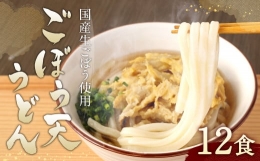 カトキチ 具付き！ ごぼう天うどん 12食 うどん 冷凍 生ごぼう